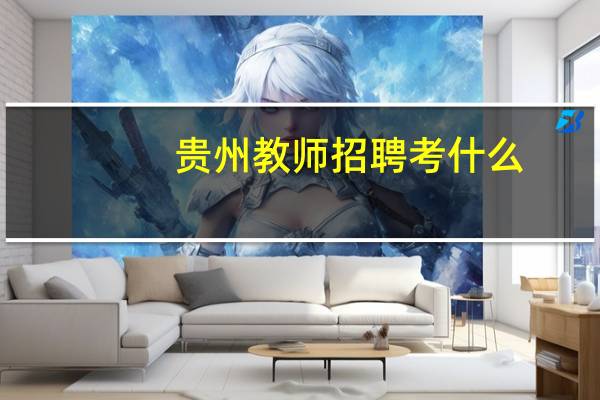 贵州教师招聘考什么
