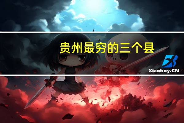 贵州最穷的三个县