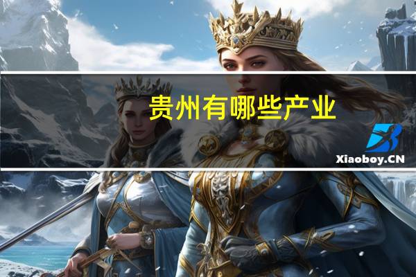 贵州有哪些产业