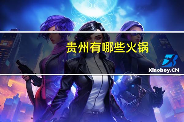 贵州有哪些火锅