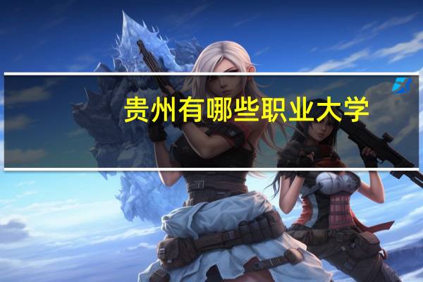 贵州有哪些职业大学
