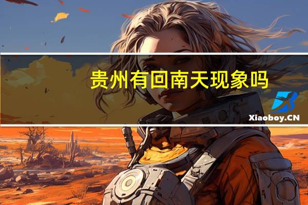贵州有回南天现象吗