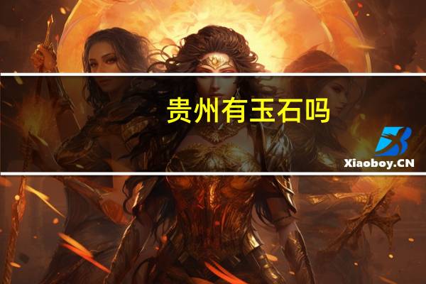 贵州有玉石吗