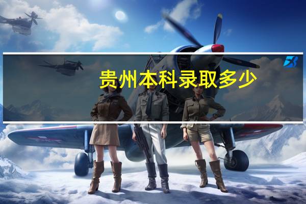 贵州本科录取多少