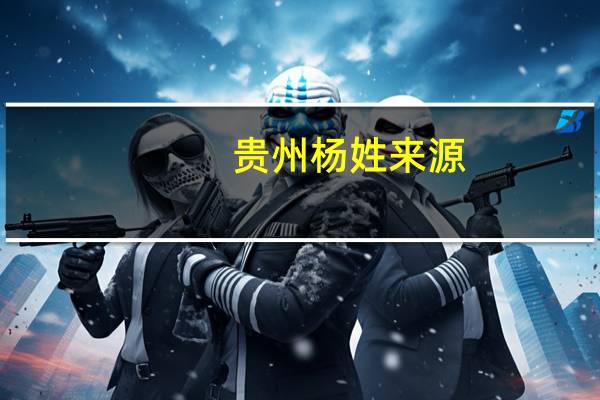贵州杨姓来源