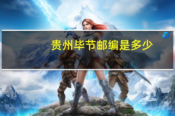 贵州毕节邮编 是多少