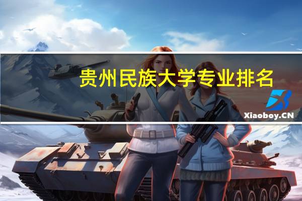 贵州民族大学专业排名