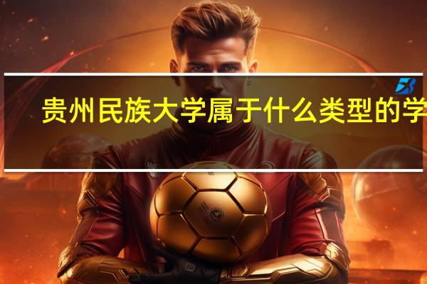 贵州民族大学属于什么类型的学校