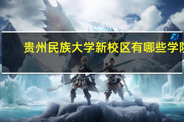 贵州民族大学新校区有哪些学院