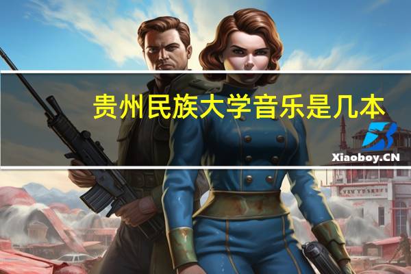 贵州民族大学音乐是几本