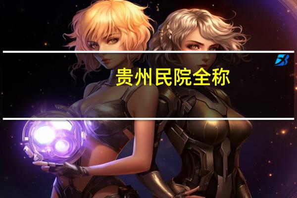 贵州民院全称