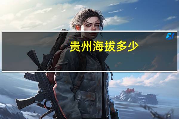 贵州海拔多少