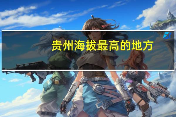 贵州海拔最高的地方