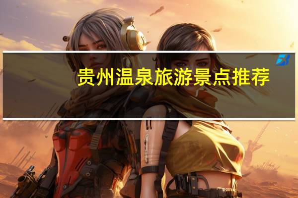 贵州温泉旅游景点推荐