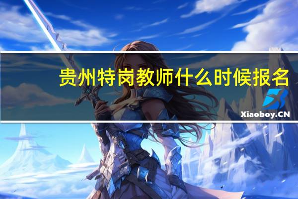 贵州特岗教师什么时候报名