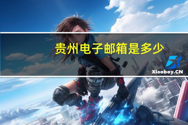 贵州电子邮箱是多少