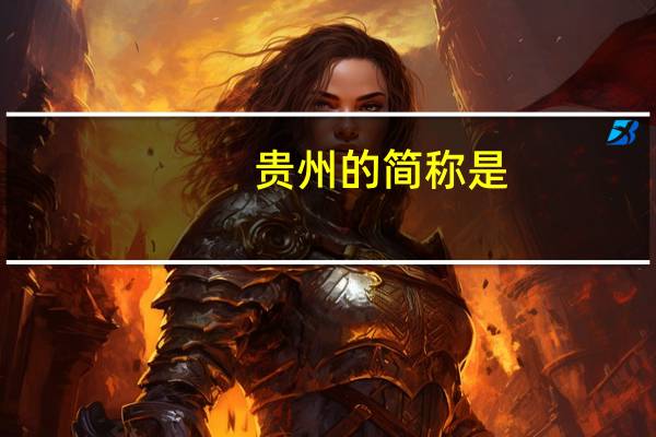 贵州的简称是