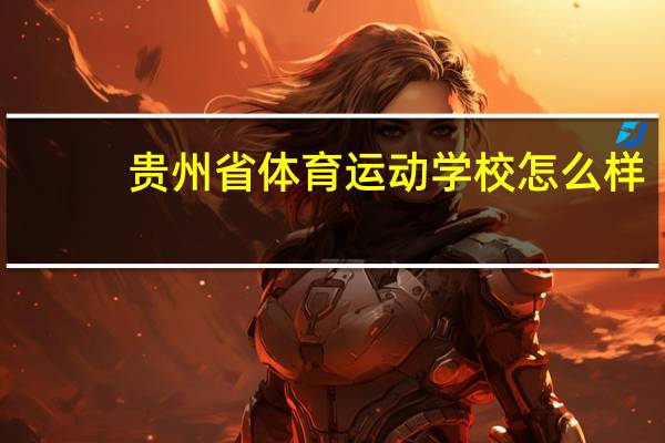 贵州省体育运动学校怎么样