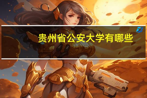 贵州省公安大学有哪些