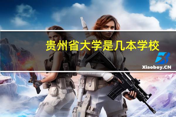 贵州省大学是几本学校