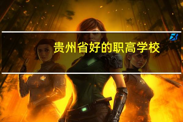 贵州省好的职高学校