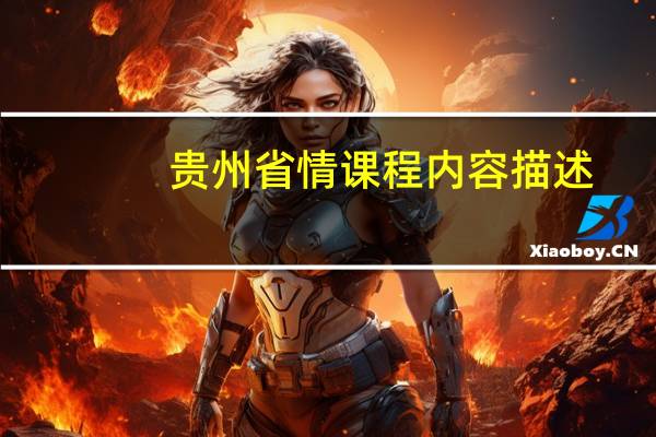 贵州省情课程内容描述