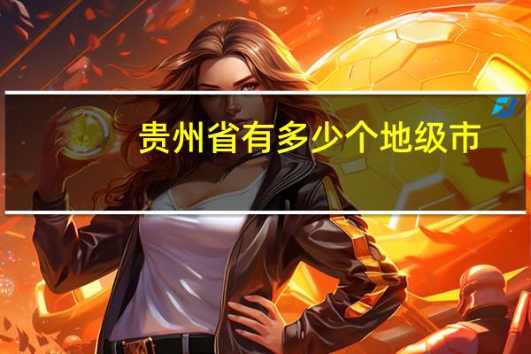 贵州省有多少个地级市