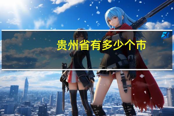 贵州省有多少个市
