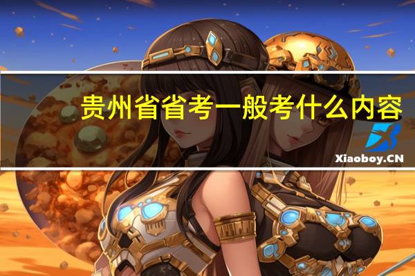 贵州省省考一般考什么内容