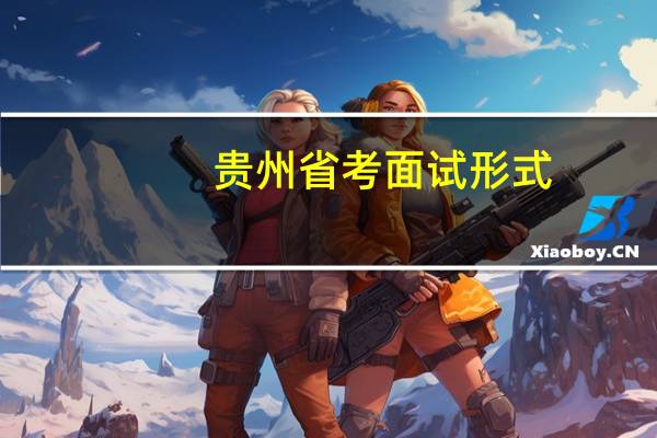 贵州省考面试形式