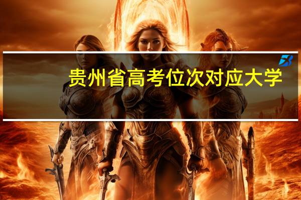 贵州省高考位次对应大学