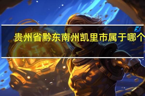 贵州省黔东南州凯里市属于哪个市