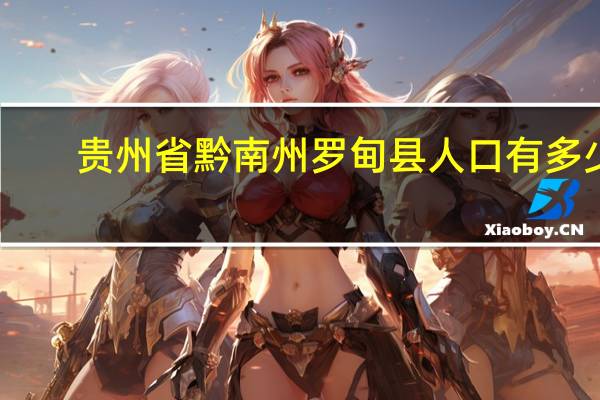 贵州省黔南州罗甸县人口有多少