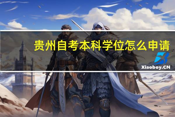 贵州自考本科学位怎么申请