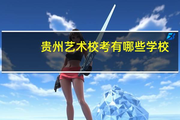 贵州艺术校考有哪些学校