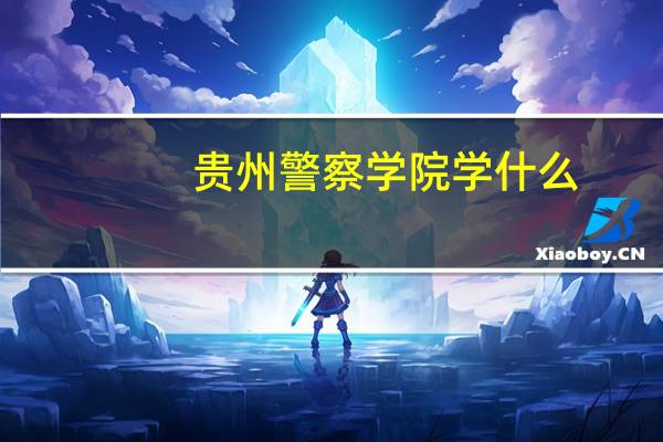 贵州警察学院学什么