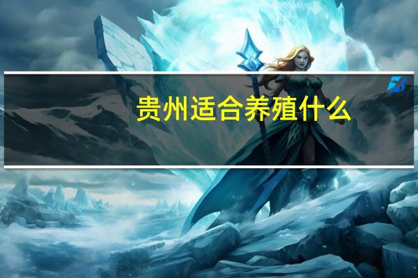 贵州适合养殖什么