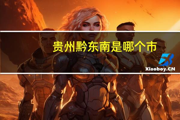 贵州黔东南是哪个市