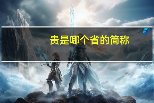 贵是哪个省的简称