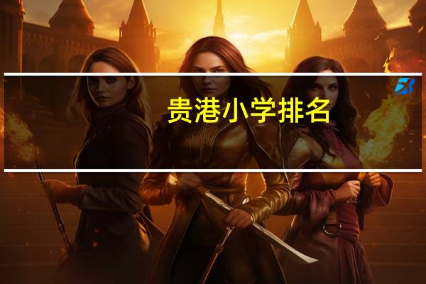 贵港小学排名