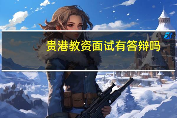 贵港教资面试有答辩吗