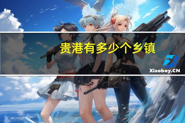贵港有多少个乡镇