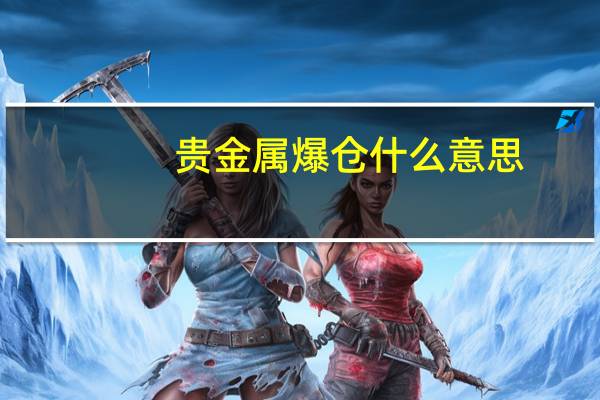 贵金属爆仓什么意思
