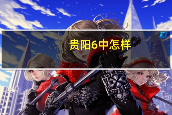 贵阳6中怎样