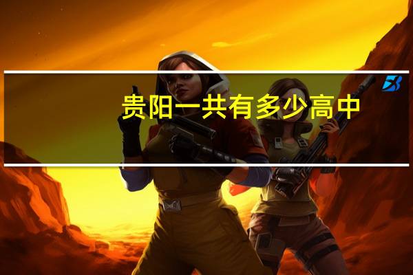 贵阳一共有多少高中