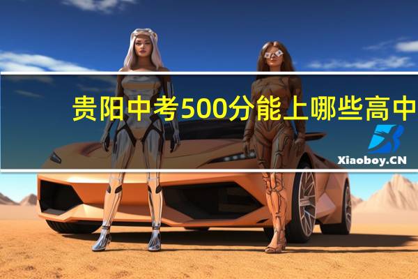 贵阳中考500分能上哪些高中