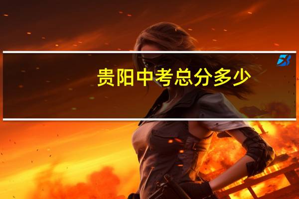 贵阳中考总分多少