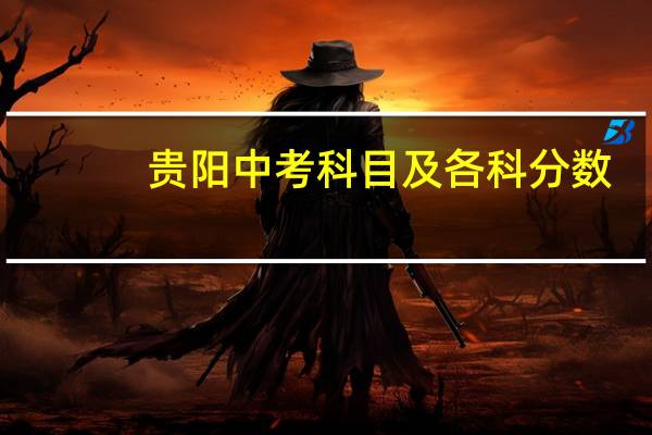 贵阳中考科目及各科分数
