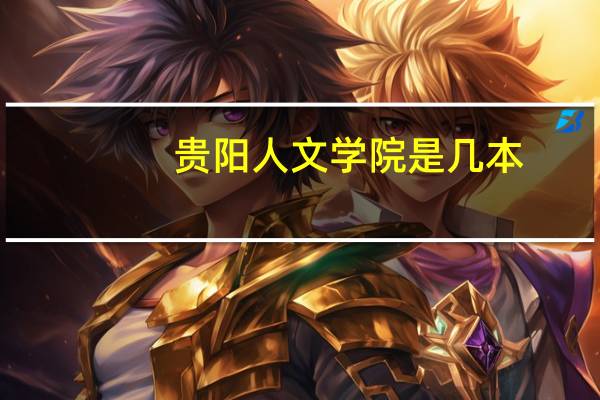 贵阳人文学院是几本