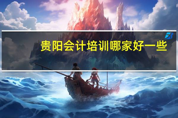 贵阳会计培训哪家好一些